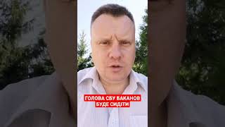 Голова СБУ Баканов буде сидіти?