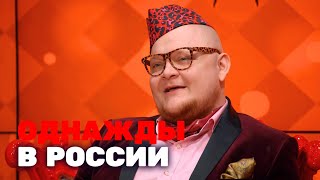 Однажды в России: 4 сезон, выпуск 15