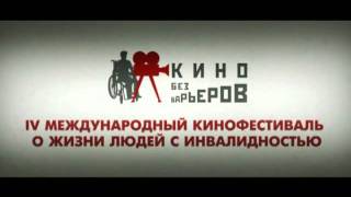 Заставка кинофестиваля "Кино без барьеров"-2008