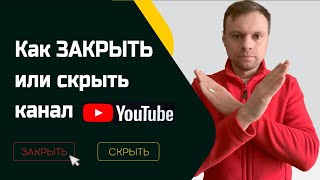 Как УДАЛИТЬ или СКРЫТЬ Канал на YouTube за 1 МИНУТУ?