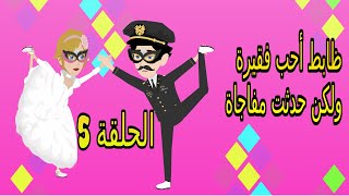 الضابط والفقيرة | الحلقة 5 | قصص مهرة