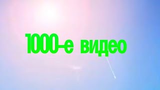 Вопрос-ответ. 1000-е видео