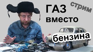 Газ вместо бензина. Стрим