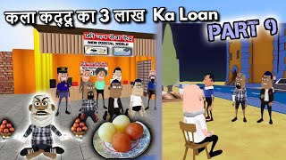 कला कद्दू का 3 लाख  Ka Loan Part 9 || || Kala Kaddu Comedy Video || MJO  🤑💸