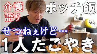 【ボッチ飯】切ないけれど、1人でたこ焼き…あの頃について語る…【老人保健施設】