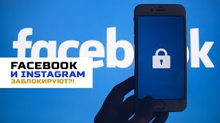 Генпрокуратура готовится заблокировать Facebook и Instagram