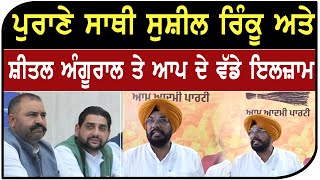 Kuldeep Singh Dhaliwal, Malwinder Singh Kang's Big Allegations On Sushil Kumar Rinku & Shital Angura