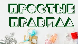 ФИЛЬМ "ПРОСТЫЕ ПРАВИЛА"