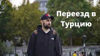 Переезд в Турцию. Все не так трудно, но…