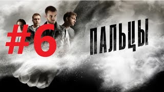 Пальцы (6 серия) детектив сериал 2024