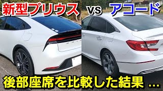 新型プリウス vs 先代アコード！後部座席に乗って広さ、乗降性を比較した結果...