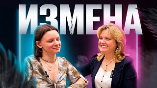 Подкаст "ИЗМЕНА" ӏ Елена Куцеба