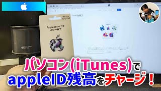 パソコンのiTunesでアップルギフトカードのコードを使う手順！PCでapple ID残高に入金？