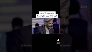 اقوى غنيه الاضرعي علا اسيط ييييو هاي ههههيو