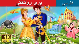 پری روتختی | The Counterpane Fairy in Persian | @PersianFairyTales