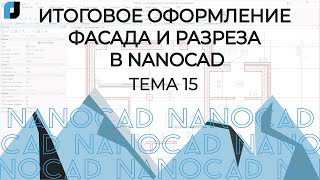 оформление фасада разреза Nanocad