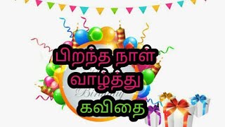 பிறந்தநாள் வாழ்த்து கவிதைகள்,birthday wishes kavithai in tamil,காற்றலை கவிதைகள், பிறந்தநாள் கவிதை