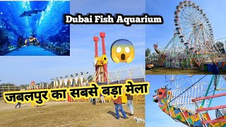 Jabalpur Ka Sabse Bade Mela 2024🔥 ll  Mela Vlog😍 In Jabalpur Today #jabalpurvlog #viralvideo