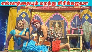 நீங்கள் வயிறு குலுங்க சிரிக்க 🤣  Rajeshwari nadaga mandram / Village koothu channel