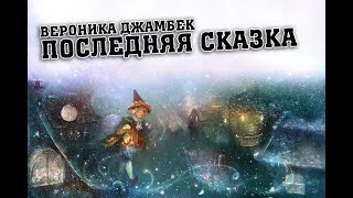 Последняя сказка - Вероника Джамбек