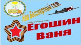 Наш Бессмертный полк. Рассказы детей группы "Гномики" Егошин Ваня (ЧДОУ №192 ОАО "РЖД")