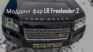 Моддинг фар на Land Rover Freelander 2