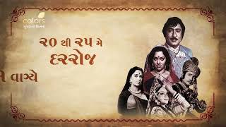 LOK KATHA FILM FESTIVAL | 20-25 MAY | COLORS GUJARATI CINEMA