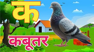 के से कबूतर ख से खरगोश|k se kabutar KH se khargosh||