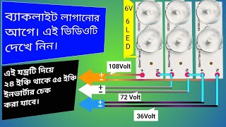 LED TV How to make Inverter tester, কিভাবে ইনভার্টার টেস্ট করবেন। #SM