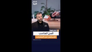 الخبير العقاري زهير خيربك: كنت أتمنى الاستثمار في العقارات في عمر أصغر