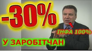 30% ЗАРОБІТЧАНИ ПОВИННІ ПЛАТИТИ?