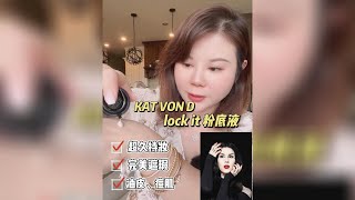 【美妆推荐】Kat Von D lock it粉底：超久持妆+完美遮瑕