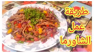 شاورما مصري دايبة زي الزبدة بسر نكهة مطاعم الشارع الخرافية/طريقة عمل الشاورما