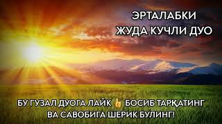 Тонгда ушбу дуони тингласангиз, оилангизга файзу барака ёгилади.