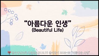 아름다운 인생. 아름다운 사람. 내면의 아름다움(좋은만남교회설교 21.10.24)