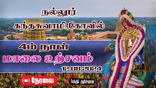 🔴நேரலை நல்லூர் கந்தசுவாமி கோவில் 4ம் நாள்- மாலை உற்சவம்12.08.2024