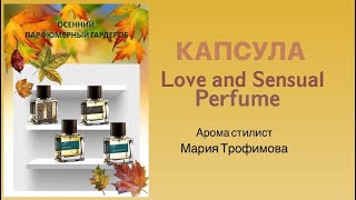 Парфюмерный 🍂 гардероб Капсула 𝗟𝗼𝘃𝗲 𝗮𝗻𝗱 𝗦𝗲𝗻𝘀𝘂𝗮𝗹 𝗣𝗲𝗿𝗳𝘂𝗺𝗲 Мария Трофимова