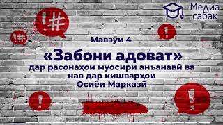 Забони адоват: дар расонаҳои муосири анъанавӣ ва нав дар кишварҳои Осиёи Марказӣ, мавзӯи 4