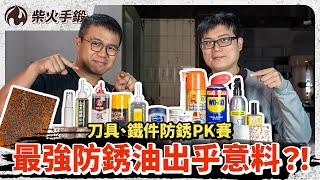 WD40、凡士林、針車油...誰才是最強防銹油？