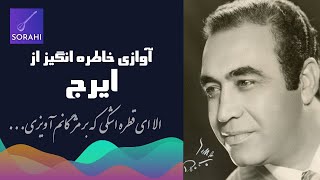 آوازی زیبا و فراموش شده از ایرج | Iraj