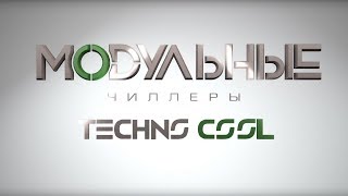 Модульные чиллеры LESSAR Techno Cool. Обзор преимуществ.