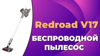 Беспроводной пылесос Redroad V17