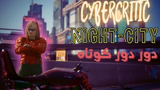 اولین تجربه کوتاه از گردشی نفس‌گیر در Night City - زیبایی‌های پنهان سایبرپانک! | Cyberpunk 2077