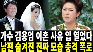 가수 김용임 믿었던 남편에게 배신당하고.. 그동안 어떻게 숨기고 살았나?