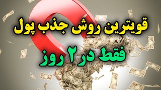 با این روش طلایی ۲ روزه به همه چیز میرسی 💯