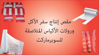 مقص أكياس على شكل رولات | مقص سفر الأكل | جديد على السوق اليمني