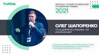 Олег Шапоренко: что в арбитраже трафика на дейтинг страшнее - KPI или RevShare?