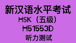 【中文学习】HSK5  H51553D LISTENING TEST