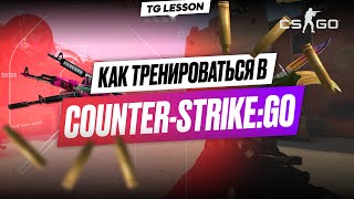 КАК ТРЕНИРОВАТЬСЯ В КОНТРУ И КАК НАУЧИТЬСЯ ИГРАТЬ В CS:GO | ПОЛНЫЙ ГАЙД ОТ TRUE GAMERS