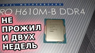 Почему он так быстро вышел из строя? Новый i3 12100F LGA 1700 Звуки биос